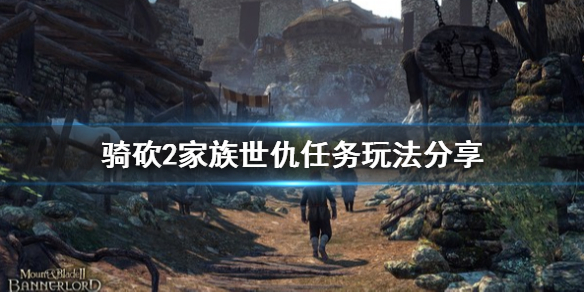 骑马与砍杀2家族世仇任务怎么玩（骑马与砍杀2家族势力有什么用）