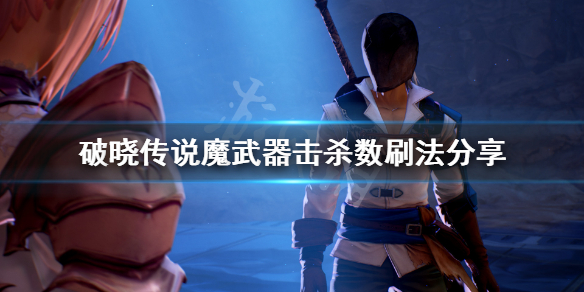 破晓传说魔武器属性怎么刷(破晓传说魔武器怎么肝)