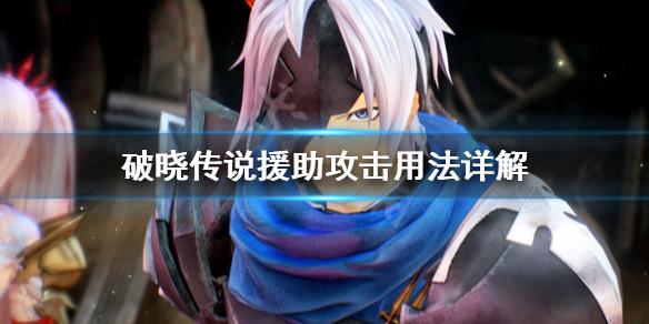 破晓传说援助攻击怎么用 破晓传说援助攻击怎么用的