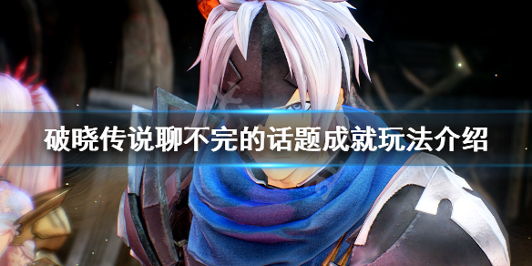 破晓传说聊不完的话题成就怎么玩 破晓传说触发不了剧情
