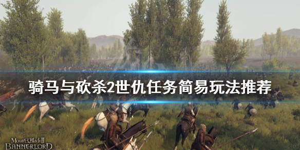 骑马与砍杀2世仇任务怎么玩 骑马与砍杀2家族世仇任务