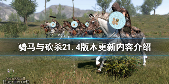 骑马与砍杀25月15日更新了什么（骑马与砍杀21.55更新内容）