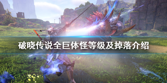 破晓传说巨体怪位置汇总 破晓传说巨大怪