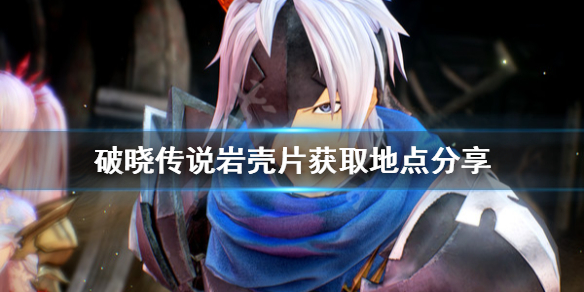 破晓传说岩壳片在哪获得（破晓传说矿石位置）
