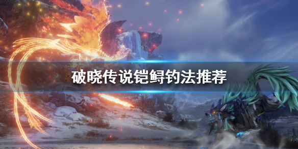 破晓传说白银旗鱼怎么钓 破晓 白银旗鱼