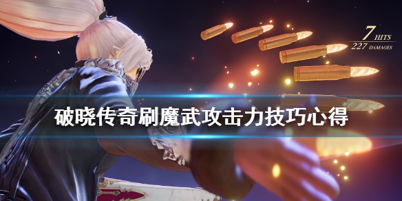 破晓传说魔武攻击力怎么刷（破晓传说魔武上限）