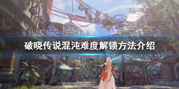 破晓传说最高难度怎么解锁（破晓传说全流程多久）