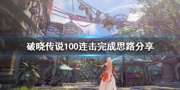 破晓传说100连击怎么刷（破晓传说怎么练到100级）