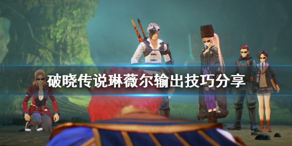 破晓传说魔法师琳薇尔怎么输出 破晓传说琳薇尔魔武器
