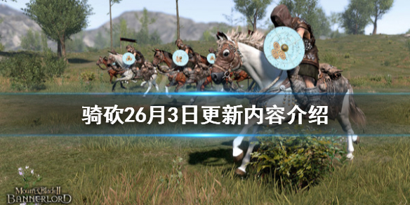 骑马与砍杀26月3日更新了什么（骑马与砍杀21.62更新内容）