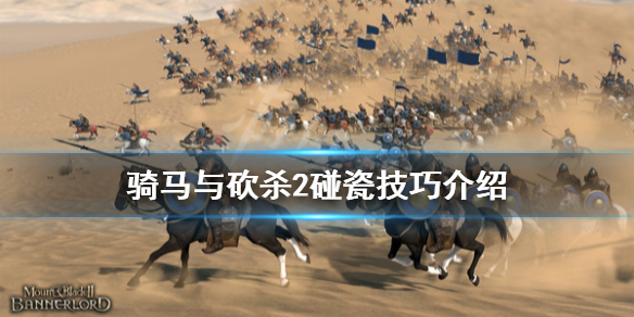 骑马与砍杀2怎么碰瓷 骑马与砍杀2如何