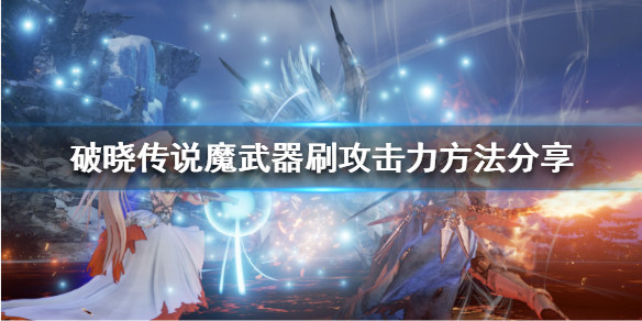 破晓传说魔武器攻击力如何提升 破晓传说魔武器攻击力如何提升的