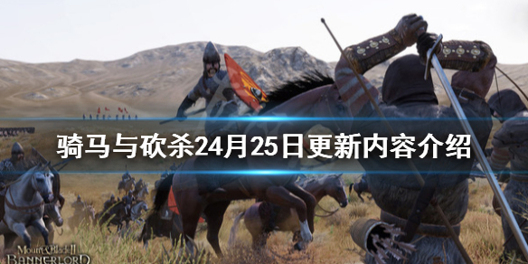 骑马与砍杀24月25日更新内容介绍 骑马与砍杀25月5日更新