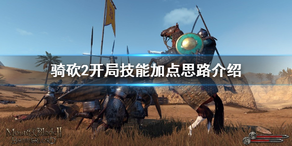 骑马与砍杀2开局技能怎么选 骑马与砍杀2技能详解