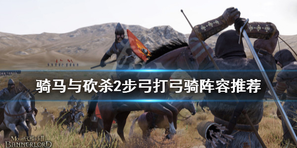 骑马与砍杀2步弓怎么打弓骑（骑马与砍杀2步战加点）