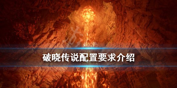 破晓传说配置要求高不高（破晓传说 推荐配置）