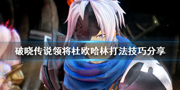 破晓传说领将杜欧哈林怎么打 破晓传说领将在哪