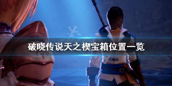 破晓传说天之楔宝箱在哪（破晓传说天之契船在哪）