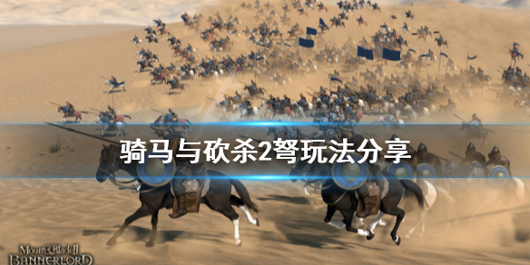 骑马与砍杀2弩怎么玩（骑马与砍杀2弩在哪里买便宜）
