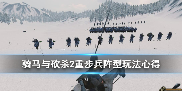 骑马与砍杀2重步兵阵型有哪些（骑马与砍杀2重步兵阵型有哪些）