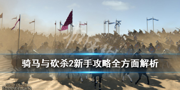 骑马与砍杀2新手入门教程 骑马与砍杀2新手教程任务
