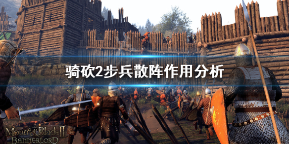 骑马与砍杀2步兵散阵厉害吗（骑马与砍杀2步兵散阵厉害吗知乎）