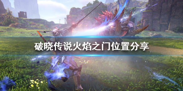 破晓传说火焰之门在哪 破晓传说火焰之剑怎么用