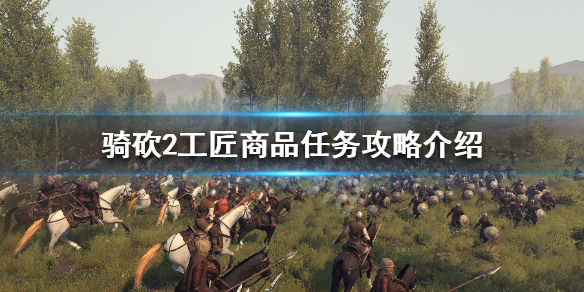 骑马与砍杀2工匠商品任务怎么做 骑砍2工匠无法