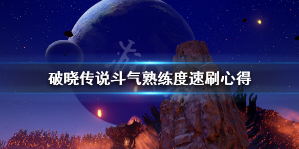 破晓传说斗气熟练度怎么刷 破晓传说 斗气