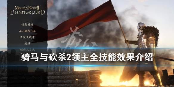骑马与砍杀2领主全技能效果介绍 骑马与砍杀2领主性格表