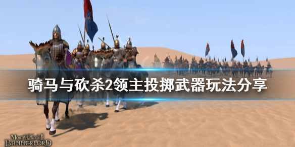 骑马与砍杀2投掷武器有什么（骑马与砍杀2投掷武器有什么用）