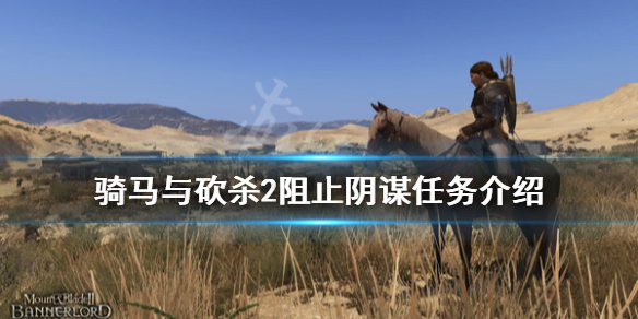 骑马与砍杀2阻止阴谋任务怎么做 骑马与砍杀2阻止诡计
