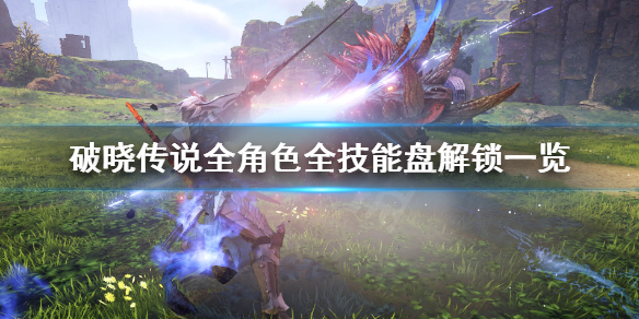 破晓传说技能盘解锁条件汇总 破晓传说技能盘优先加点