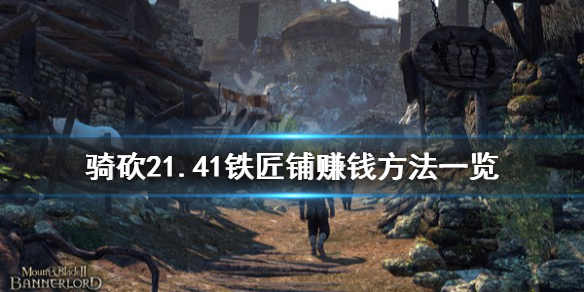 骑马与砍杀21.41铁匠铺怎么赚钱（骑马与砍杀铁匠铺代码）