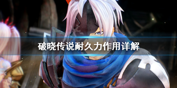 破晓传说耐久力有什么用 破晓传说 耐久度
