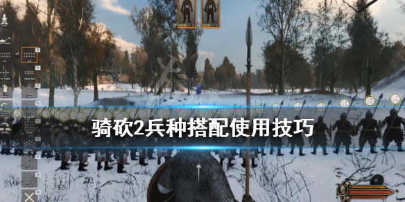 骑砍2兵种搭配使用技巧 骑砍2 兵种搭配