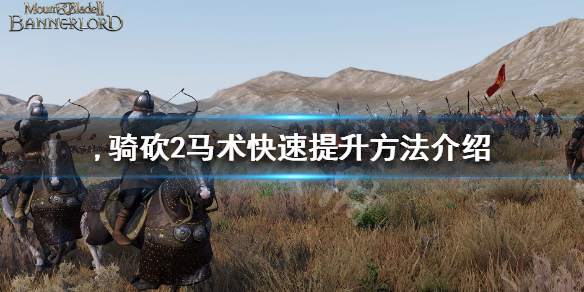 骑马与砍杀2马术怎么练 骑马与砍杀2马战技巧