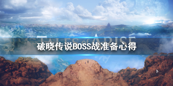 破晓传说BOSS战要准备什么 破晓传说boss这么难打