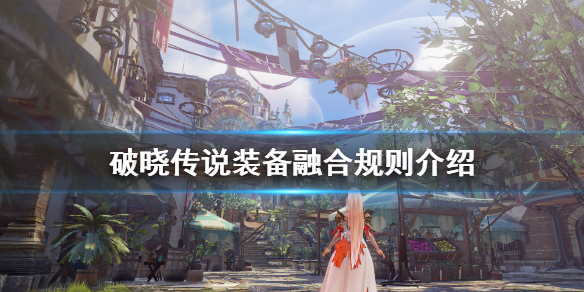 破晓传说武器怎么融合(破晓传说武器怎么融合到一起)