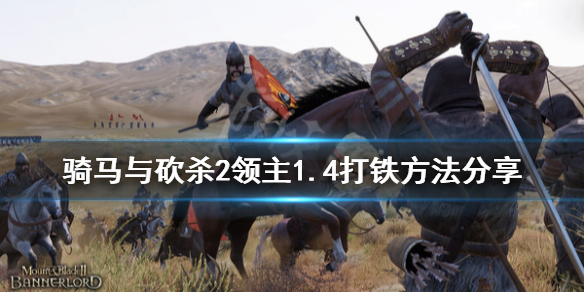 骑马与砍杀21.4怎么打铁（骑砍21.61打铁）