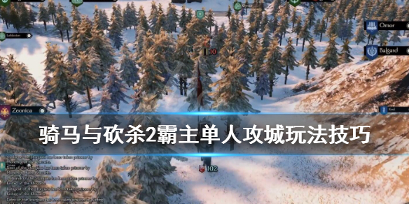 骑马与砍杀2单人怎么玩（骑马与砍杀2单挑技巧）