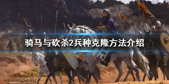 骑马与砍杀2怎么刷兵种数量（骑马与砍杀2怎样刷兵）