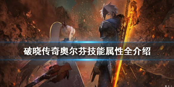 破晓传说奥尔芬技能有哪些 破晓传说 奥尔芬 技能