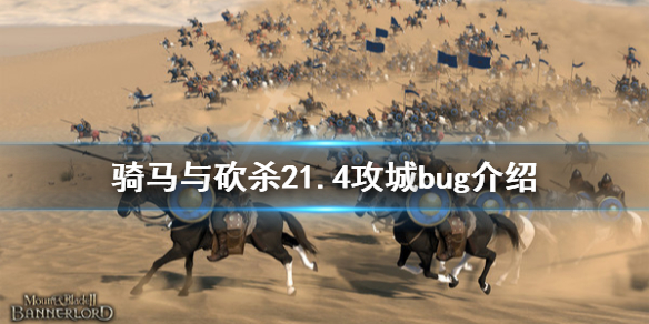 骑马与砍杀21.4攻城有什么bug（骑马与砍杀攻城条件）