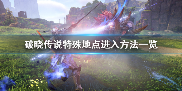 破晓传说特殊地点有哪些 破晓传说取得3个