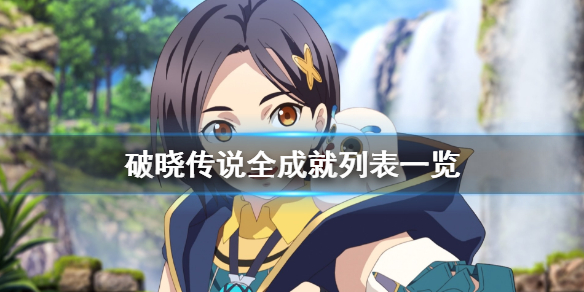 破晓传说全成就列表一览（破晓传说任务攻略）