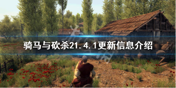 骑马与砍杀21.4.1更新信息介绍 骑马与砍杀21.5.4更新内容