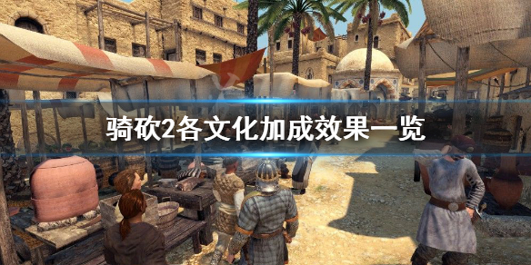 骑马与砍杀2文化选哪个（骑马与砍杀2文化选哪个版本）