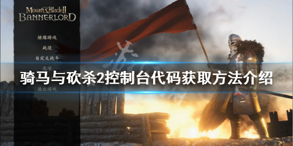 骑马与砍杀2控制台怎么打开 骑马与砍杀2开启控制台