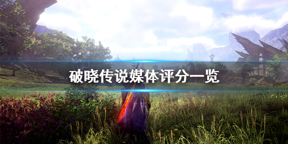 破晓传说媒体评分高吗（破晓传说属于什么类型）